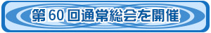 第60総会を開催